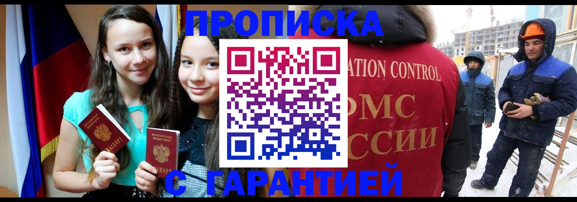 прописка паспорт в Краснокаменске