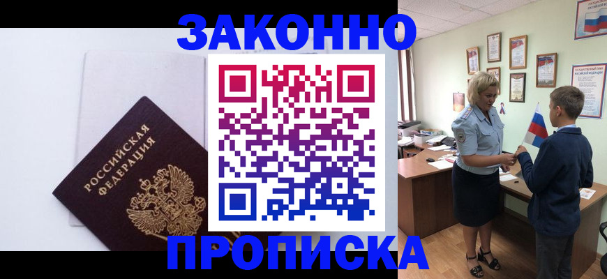 прописка для работы в Краснокаменске